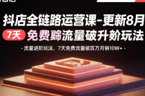 抖店全链路运营课-更新8月：流量进阶玩法，7天免费流量破百万月销10W+-臭虾米项目网