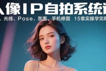 人像IP自拍系统课：构图、光线、Pose、氛围、手机修图 15章实操学完即出片-臭虾米项目网