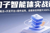 扣子智能体实战课，基础概念+开发平台+插件运用，自媒体效率提升300%-臭虾米项目网