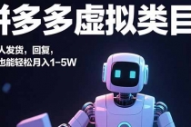 拼多多虚拟类目，机器人发货，回复，小白也能轻松月入1-5W-臭虾米项目网