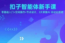 扣子智能体新手课，零基础入门+空间操作+节点设计，3天掌握AI自动化搭建-臭虾米项目网