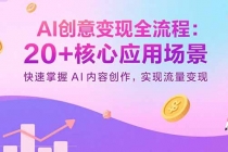 AI创意变现全流程：20+核心应用场景，快速掌握AI内容创作，实现流量变现-臭虾米项目网