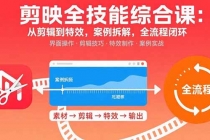 剪映全技能综合课：从剪辑到特效，案例拆解，全流程闭环-臭虾米项目网