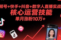 视频号+快手+抖音+数字人直播实战课(9月):核心运营技能,单月涨粉10万+-臭虾米项目网