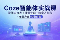 Coze智能体实战课，零代码开发+批量生成+数字人制作，单日产出50条内容-臭虾米项目网