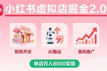 小红书虚拟店掘金2.0课,矩阵开店+AI搬运+乘风推广,单店月入8000实操-臭虾米项目网
