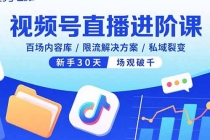 视频号直播进阶课，百场内容库/限流解决方案/私域裂变，新手30天场观破千-臭虾米项目网