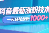 抖音最新涨粉技术，一天轻松涨粉1000+-臭虾米项目网