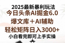 2025年今日头条最新暴利玩法6.0，一键生成爆款，轻松实现矩阵日入3000+-臭虾米项目网