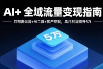 AI+全域流量变现指南，四部曲运营+AI工具+客户挖掘，单月利润提升5万-臭虾米项目网
