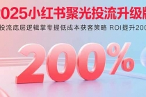 2025小红书聚光投流升级版 从投流底层逻辑掌握低成本获客策略 ROI提升200%-臭虾米项目网