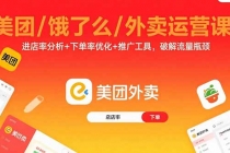 美团/饿了么/外卖运营课：进店率分析+下单率优化+推广工具，破解流量瓶颈-臭虾米项目网