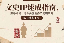 文史IP速成指南，账号搭建、爆款内容制作及变现策略，15天涨粉1万+-臭虾米项目网