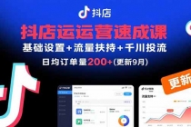 抖店运营速成课，基础设置+流量扶持+千川投流，30天日均订单200+(更新9月)-臭虾米项目网