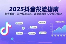 2025抖音投流指南，账号准备、三种投放方式、出价策略等12个核心模块-臭虾米项目网