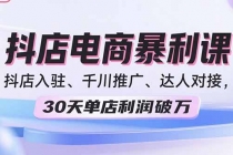 2025抖店电商暴利课，抖店入驻、千川推广、达人对接，30天单店利润破万-臭虾米项目网