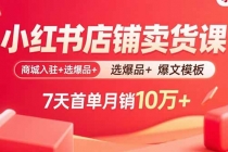 小红书店铺卖货课：商城入驻+选爆品+爆文模板，7天首单月销10万+-臭虾米项目网