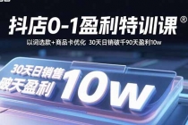 抖店0-1盈利特训课：以词选款+商品卡优化 30天日销破千90天盈利10w-臭虾米项目网