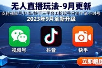 无人直播玩法-9月更新 支持视频号/抖音/快手三平台,0粉起号日销千单不封号-臭虾米项目网
