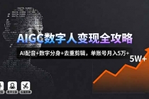 AIGC数字人变现全攻略，AI配音+数字分身+去重剪辑，单账号月入5万+-臭虾米项目网