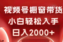 视频号橱窗带货，小白轻松入手，日入2000+-臭虾米项目网