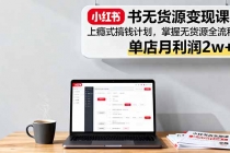 小红书无货源变现课：上瘾式搞钱计划，掌握无货源全流程，单店月利润2w+-臭虾米项目网