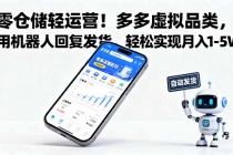 零仓储轻运营！多多虚拟品类，用机器人回复发货，轻松实现月入 1-5 W-臭虾米项目网
