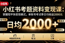 小红书考题资料变现课：掌握短平快变现模式，单账号考试季日均收益2000元-臭虾米项目网