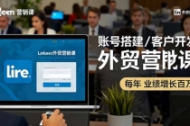 LinkedIn外贸营销课:账号搭建/客户开发/成交转化,年业绩增长百万+-臭虾米项目网