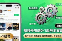 视频号电商0-1起号全案课:账号搭建+推流逻辑+微付费调整,等实操体系-臭虾米项目网