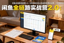 闲鱼全链路实战营2.0：9月新规过后从选品到标准化运营，7天快速出单-臭虾米项目网