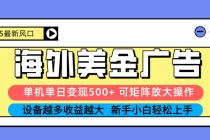2025吃肉海外美金广告，单机单日变现500+，矩阵可无限放大，设备越多…-臭虾米项目网