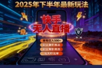 2025 搞钱密码！快手无人直播免费攻略，实测单号单日稳赚 500+-臭虾米项目网