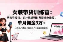 女装带货特训营：从账号授权、切片剪辑到付费投流全流程，单月佣金3万+-臭虾米项目网