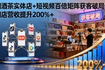 烟酒茶实体店+短视频百倍矩阵获客破局课:门店营收提升200%+-臭虾米项目网