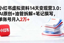 小红书虚拟资料14天变现营3.0：AI原创+油管拆解+笔记撰写，单账号月入2万+-臭虾米项目网