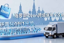 俄罗斯Ozon跨境爆单全攻略：新手从0到1出单，单店月均利润1.5万+-臭虾米项目网