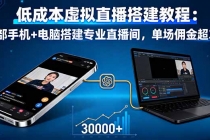 低成本虚拟直播搭建教程：一部手机+电脑搭建专业直播间，单场佣金超3万-臭虾米项目网