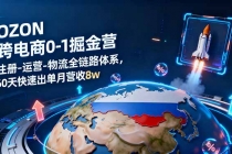OZON跨境电商0-1掘金营：注册-运营-物流全链路体系，60天快速出单月营收8w-臭虾米项目网