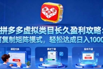 拼多多虚拟类目长久盈利攻略：可复制矩阵模式，轻松达成日入 1000+-臭虾米项目网