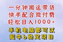 快手黑科技一分钟搬运带货，一刀不剪过原创，微付费投流玩法，轻松日入...-臭虾米项目网