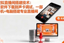 虚拟直播间搭建技术：从软件下载到声卡调试,一部手机+电脑搭建专业直播间-臭虾米项目网