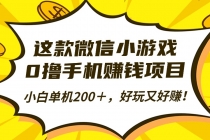 这款微信小游戏，0撸手机赚钱项目，小白单机200＋，好玩又好赚！-臭虾米项目网