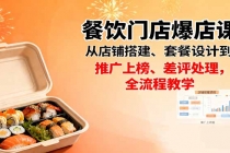 餐饮门店爆店课：从店铺搭建、套餐设计到推广上榜、差评处理，全流程教学-臭虾米项目网