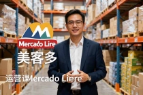 2025美客多Mercado Libre运营课：账号注册/产品上传/促销活动/自发货模式-臭虾米项目网