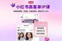 小红书高客单IP课,免费盈利模型、会员制、关键词截流,单账号月入10万+-臭虾米项目网