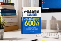 外贸企业增长实战指南，八步法、爆品选品、营销布局，业绩增长300%-臭虾米项目网