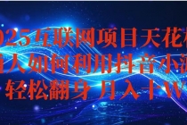 抖音小游戏变现玩法，小白也能月入躺赚10w+ ，长期稳定，可矩阵放大-臭虾米项目网