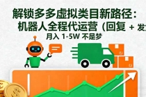 解锁多多虚拟类目新路径：机器人全程代运营（回复 + 发货），月入 1-5W…-臭虾米项目网