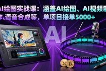 AI绘图实战课：涵盖AI绘图、AI视频制作、语音合成等，单项目接单5000+-臭虾米项目网